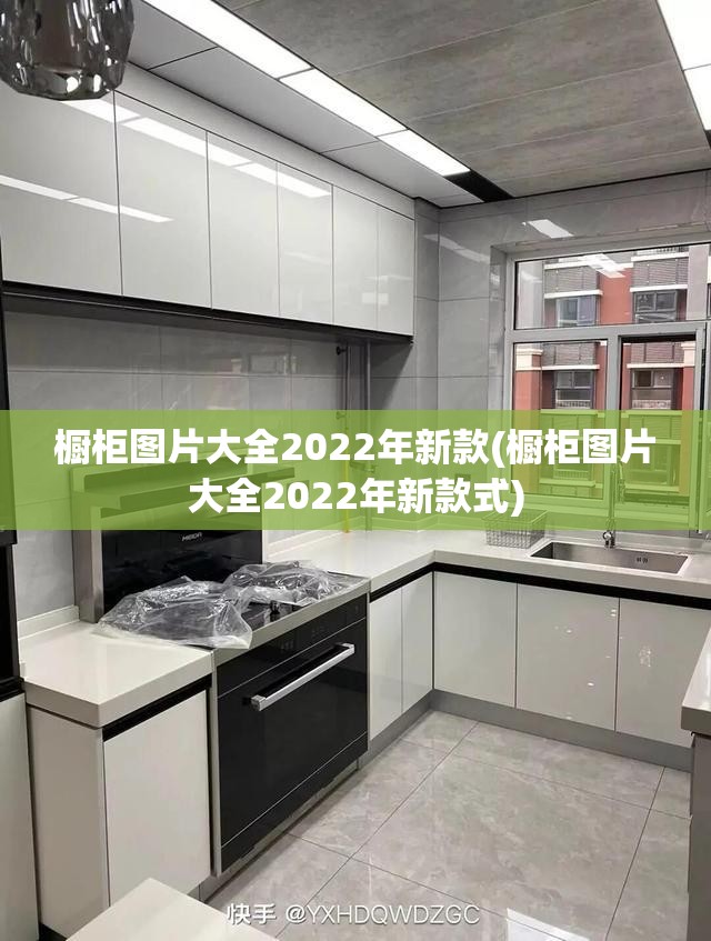 橱柜图片大全2022年新款(橱柜图片大全2022年新款式) 橱柜图片大全2022年新款(橱柜图片大全2022年新款式)