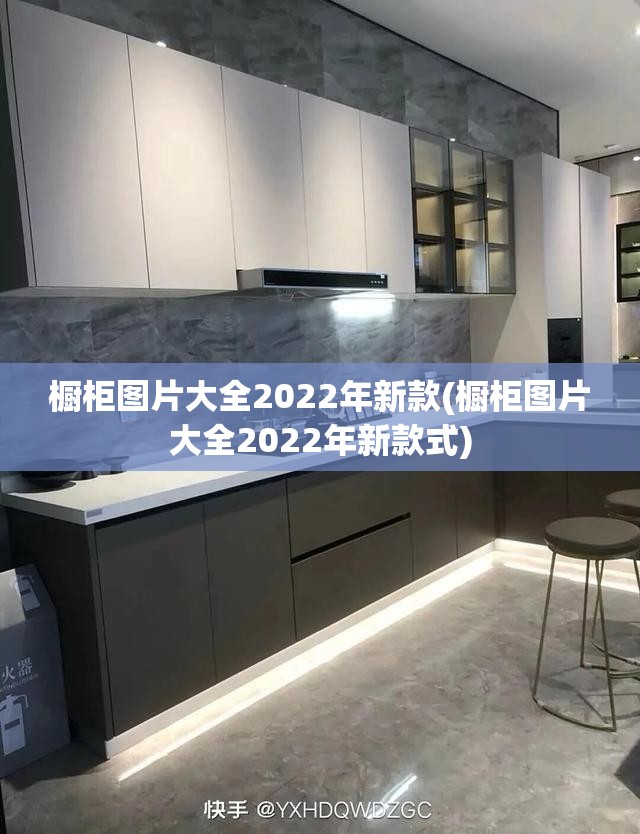 橱柜图片大全2022年新款(橱柜图片大全2022年新款式) 橱柜图片大全2022年新款(橱柜图片大全2022年新款式)