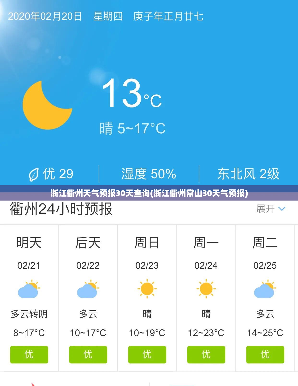 浙江衢州天气预报30天查询(浙江衢州常山30天气预报)