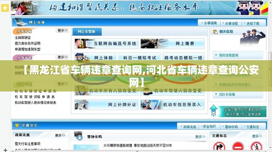 【黑龙江省车辆违章查询网,河北省车辆违章查询公安网】