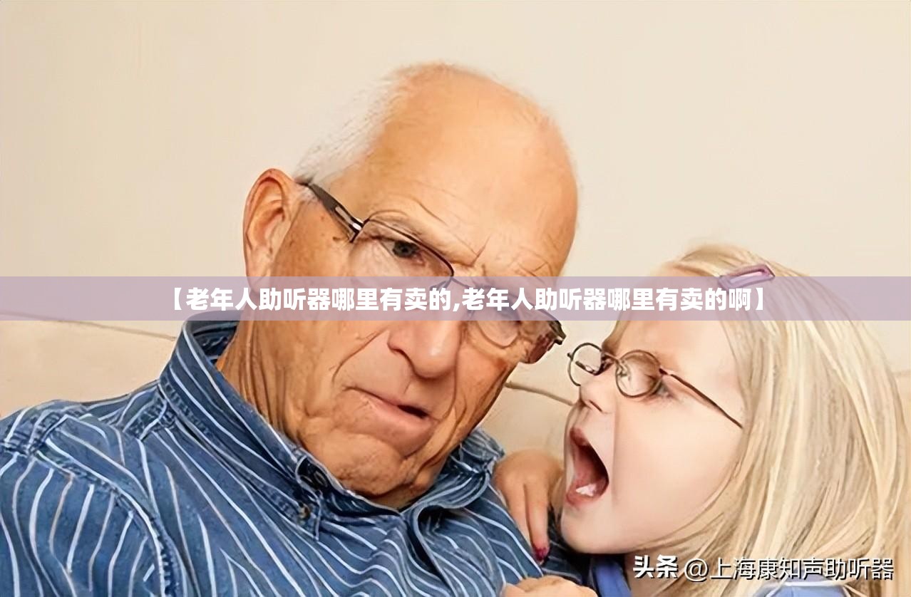 【老年人助听器哪里有卖的,老年人助听器哪里有卖的啊】