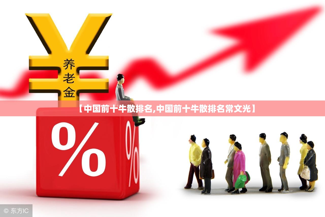 【中国前十牛散排名,中国前十牛散排名常文光】 【中国前十牛散排名,中国前十牛散排名常文光】