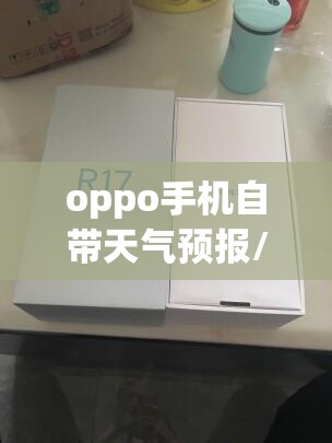 oppo手机自带天气预报/oppo手机自带天气预报怎么恢复 oppo手机自带天气预报/oppo手机自带天气预报怎么恢复