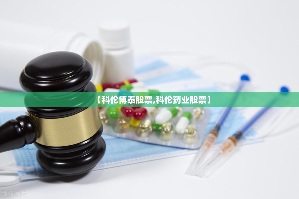 【科伦博泰股票,科伦药业股票】 【科伦博泰股票,科伦药业股票】