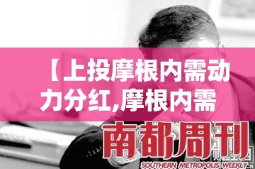 【上投摩根内需动力分红,摩根内需动力混合a基金分红情况】 【上投摩根内需动力分红,摩根内需动力混合a基金分红情况】