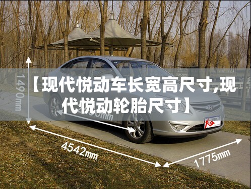 【现代悦动车长宽高尺寸,现代悦动轮胎尺寸】