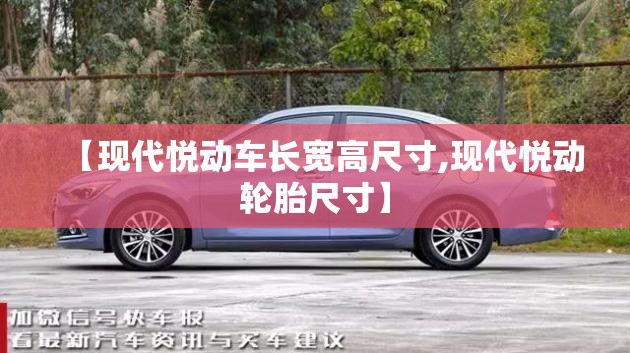 【现代悦动车长宽高尺寸,现代悦动轮胎尺寸】