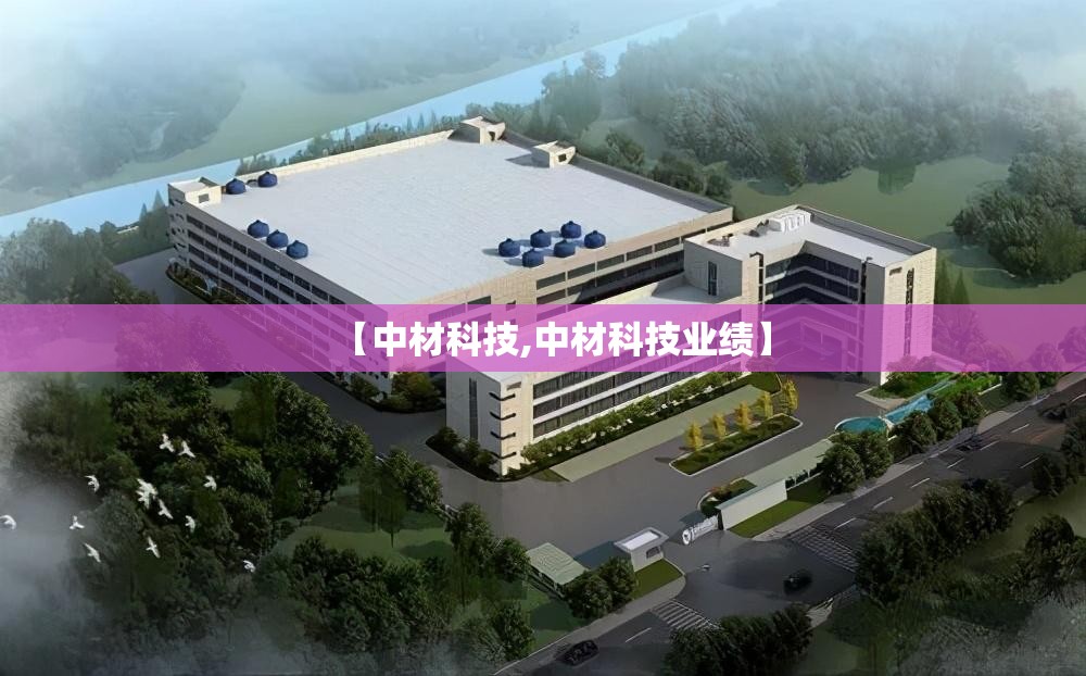 【中材科技,中材科技业绩】