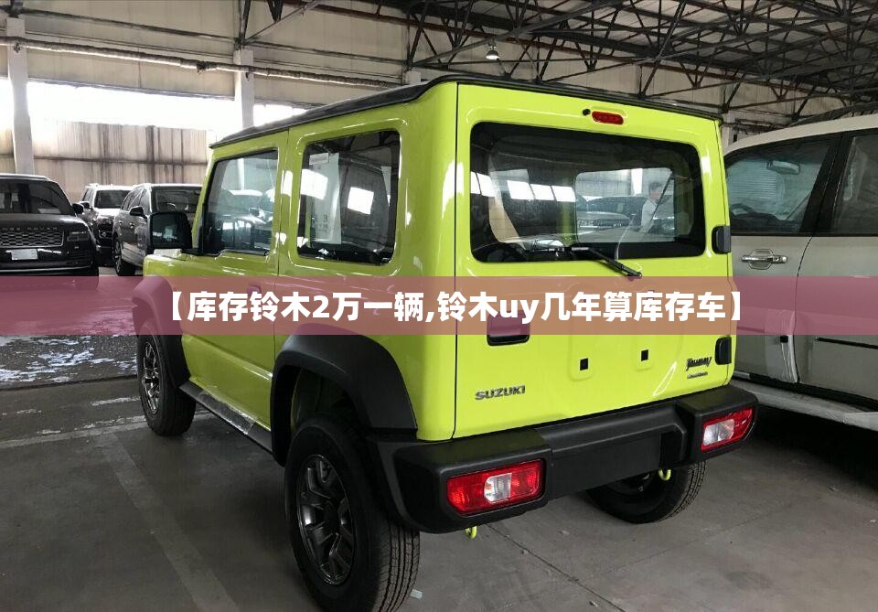 【库存铃木2万一辆,铃木uy几年算库存车】