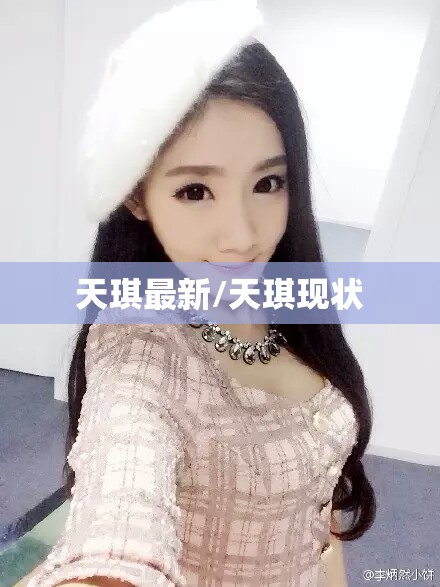 天琪最新/天琪现状