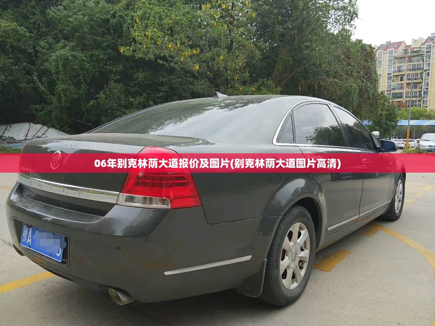 06年别克林荫大道报价及图片(别克林荫大道图片高清)