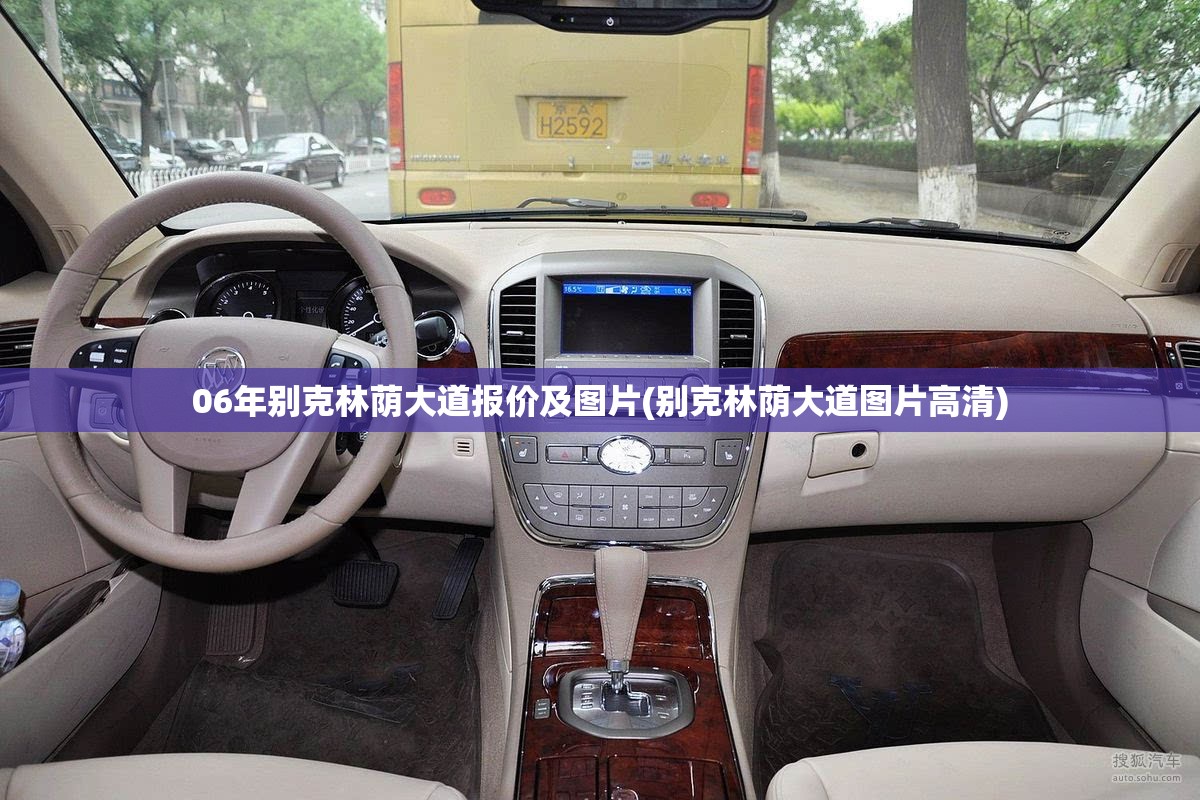 06年别克林荫大道报价及图片(别克林荫大道图片高清)