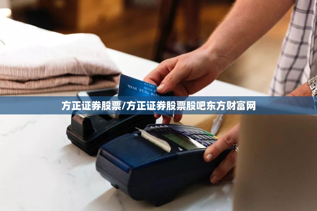 方正证券股票/方正证券股票股吧东方财富网 方正证券股票/方正证券股票股吧东方财富网