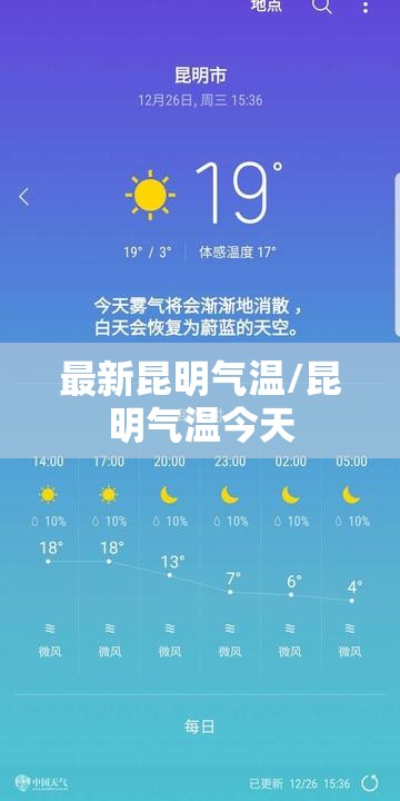 最新昆明气温/昆明气温今天