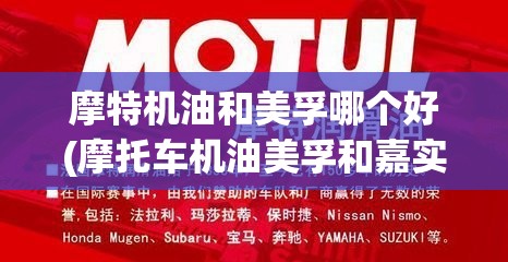 摩特机油和美孚哪个好(摩托车机油美孚和嘉实多哪个好)