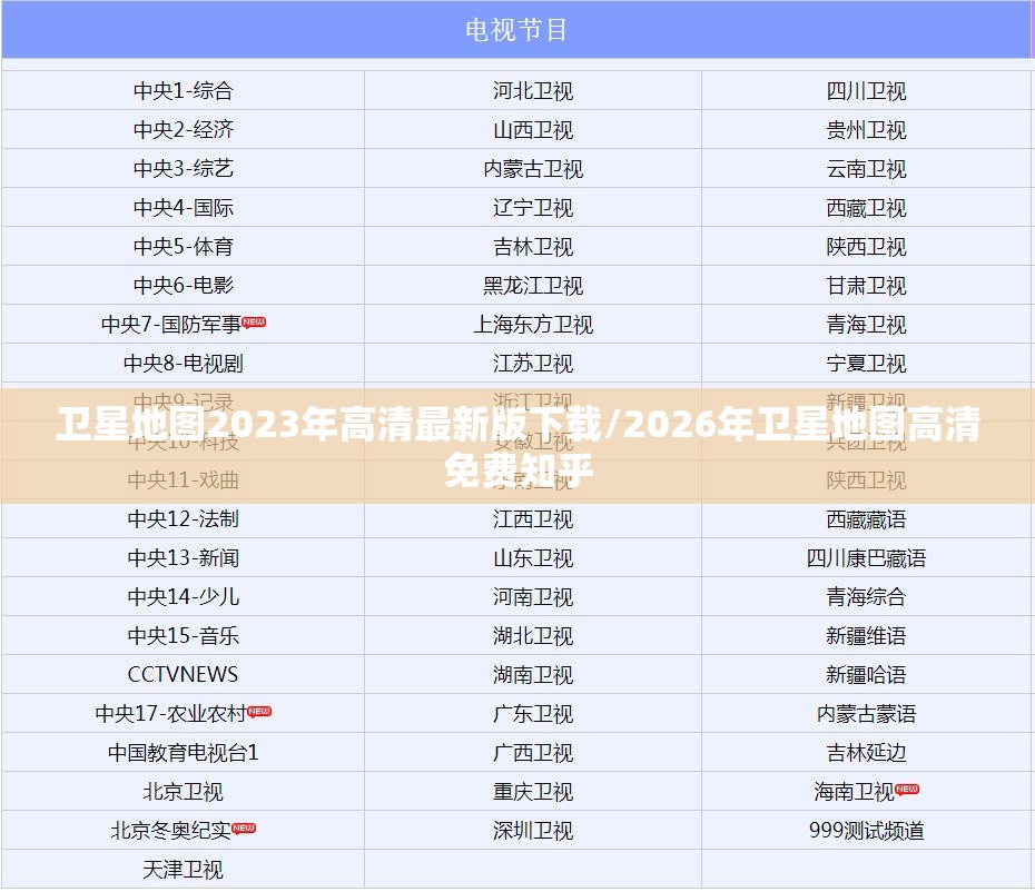 卫星地图2023年高清最新版下载/2026年卫星地图高清免费知乎