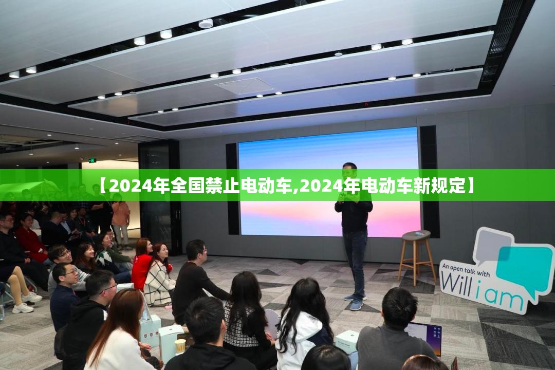 【2024年全国禁止电动车,2024年电动车新规定】