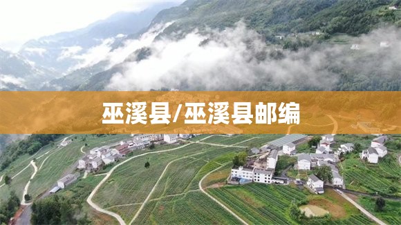 巫溪县/巫溪县邮编
