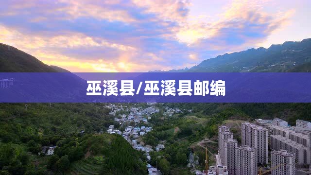 巫溪县/巫溪县邮编