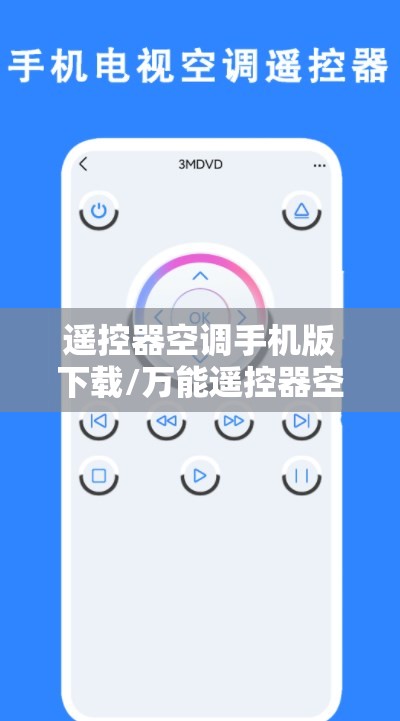 遥控器空调手机版下载/万能遥控器空调手机版下载