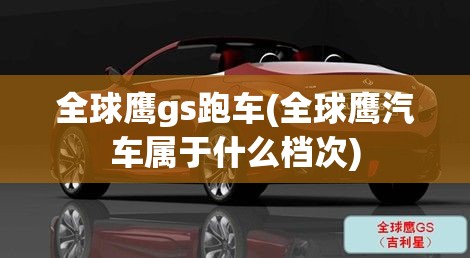 全球鹰gs跑车(全球鹰汽车属于什么档次) 全球鹰gs跑车(全球鹰汽车属于什么档次)