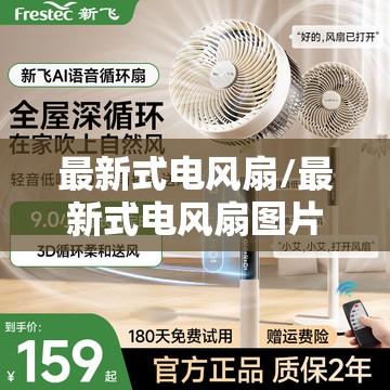 最新式电风扇/最新式电风扇图片大全 最新式电风扇/最新式电风扇图片大全