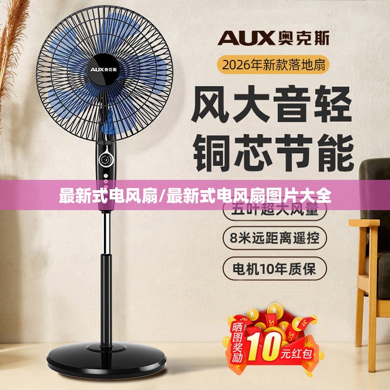 最新式电风扇/最新式电风扇图片大全 最新式电风扇/最新式电风扇图片大全