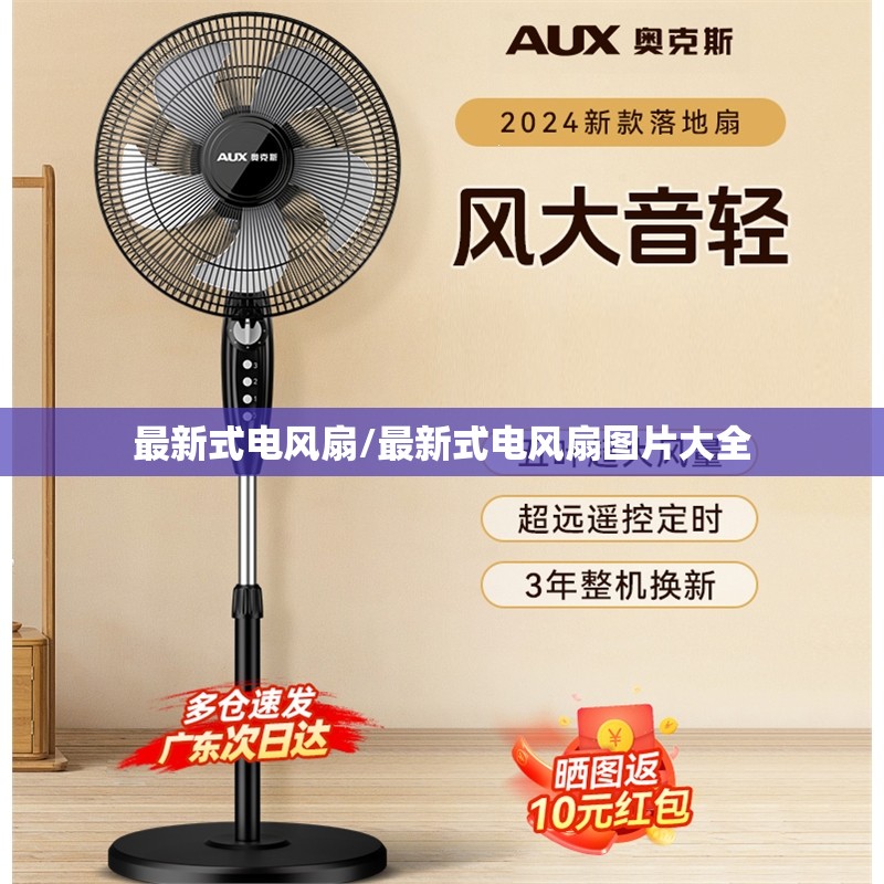 最新式电风扇/最新式电风扇图片大全 最新式电风扇/最新式电风扇图片大全