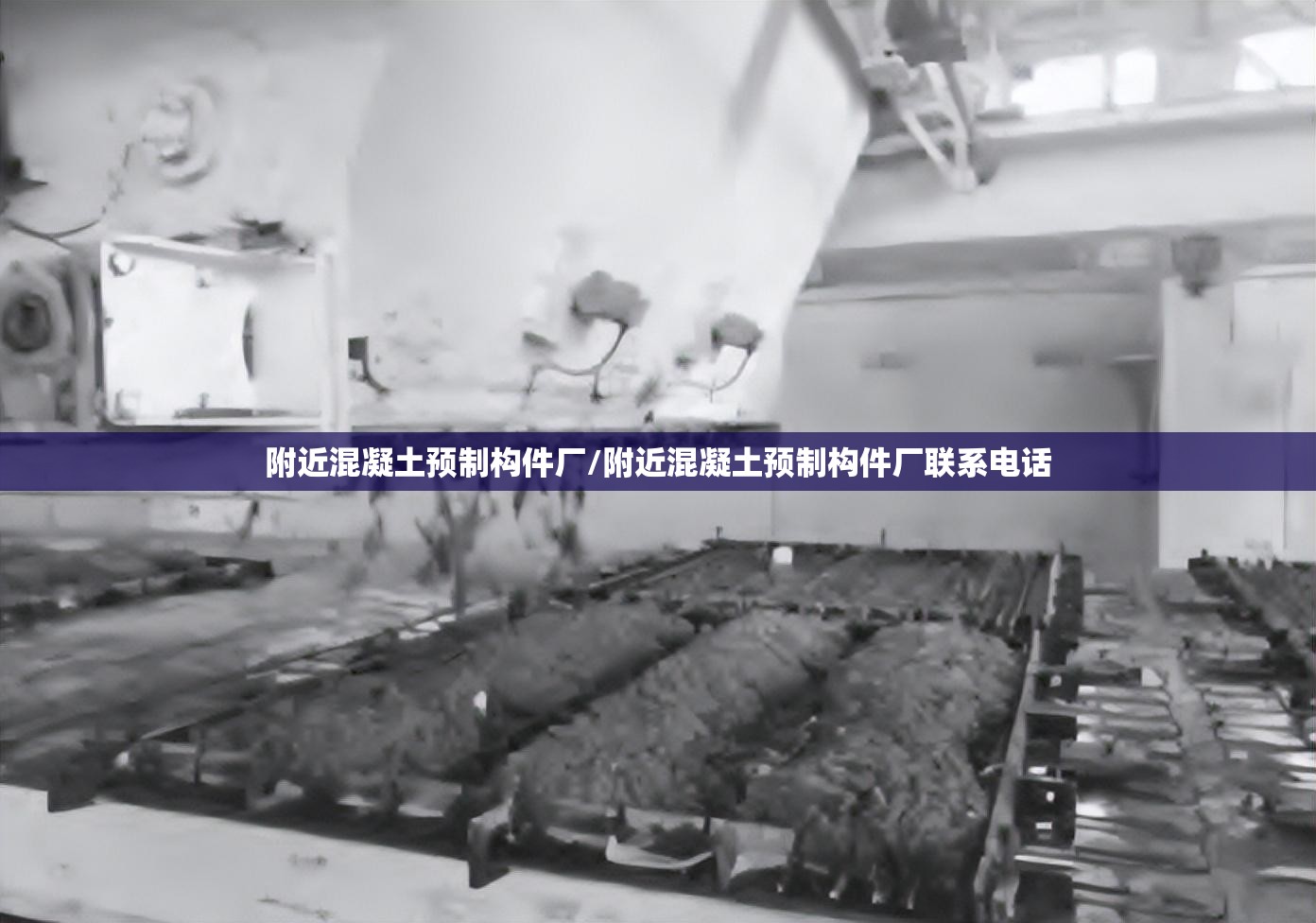 附近混凝土预制构件厂/附近混凝土预制构件厂联系电话 附近混凝土预制构件厂/附近混凝土预制构件厂联系电话