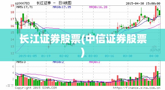 长江证券股票(中信证券股票) 长江证券股票(中信证券股票)
