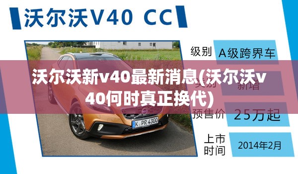 沃尔沃新v40最新消息(沃尔沃v40何时真正换代)