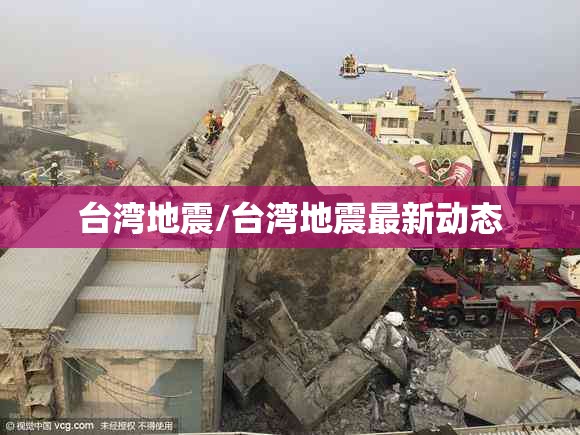 台湾地震/台湾地震最新动态