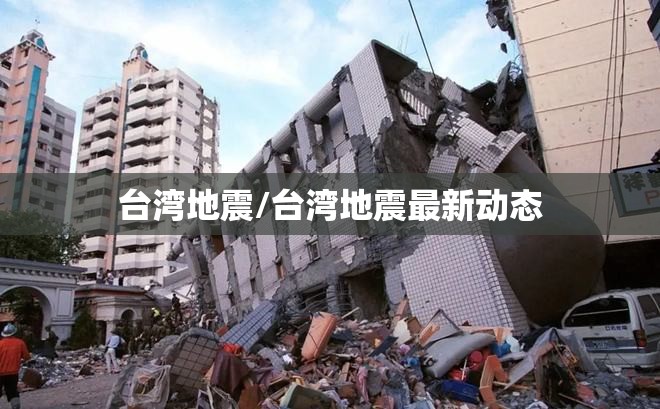 台湾地震/台湾地震最新动态