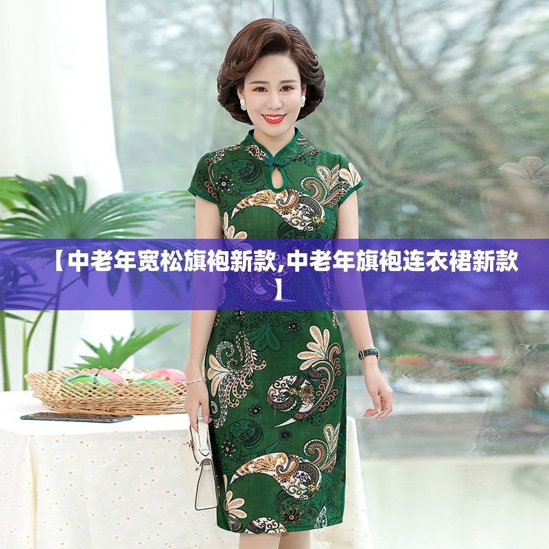 【中老年宽松旗袍新款,中老年旗袍连衣裙新款】 【中老年宽松旗袍新款,中老年旗袍连衣裙新款】