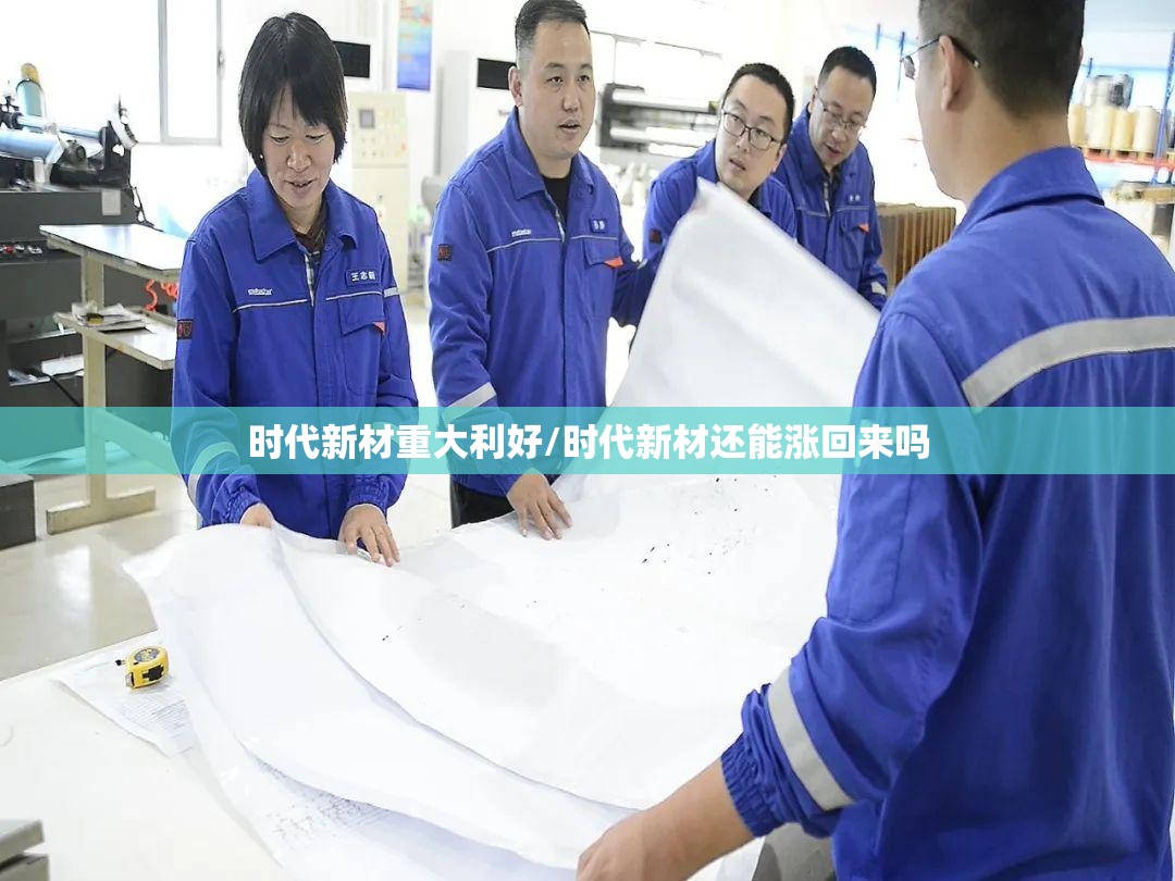 时代新材重大利好/时代新材还能涨回来吗 时代新材重大利好/时代新材还能涨回来吗