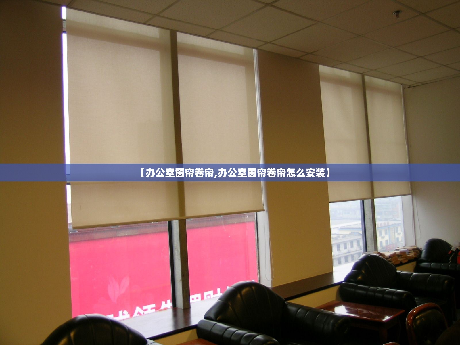 【办公室窗帘卷帘,办公室窗帘卷帘怎么安装】