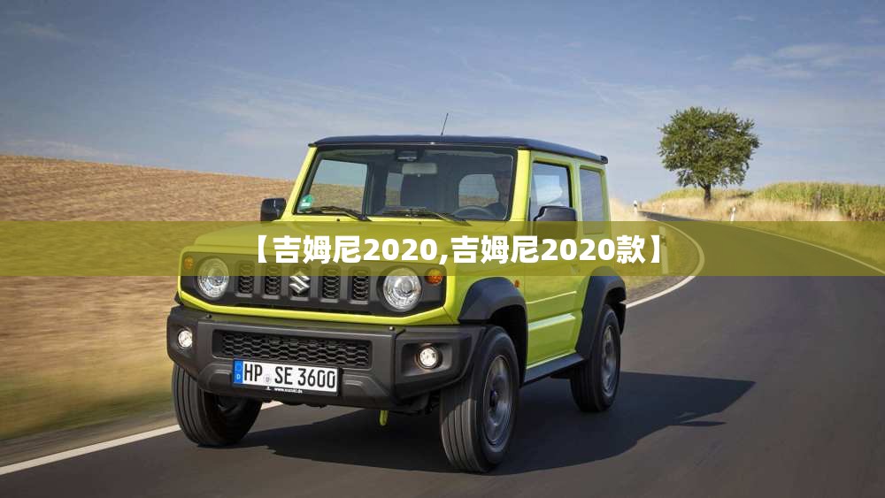 【吉姆尼2020,吉姆尼2020款】 【吉姆尼2020,吉姆尼2020款】