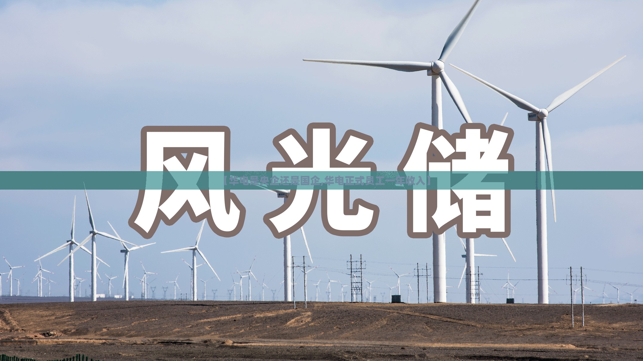 【华电是央企还是国企,华电正式员工一年收入】 【华电是央企还是国企,华电正式员工一年收入】