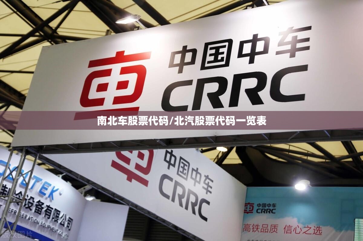 南北车股票代码/北汽股票代码一览表