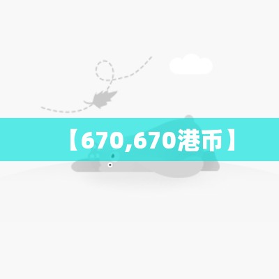 【670,670港币】