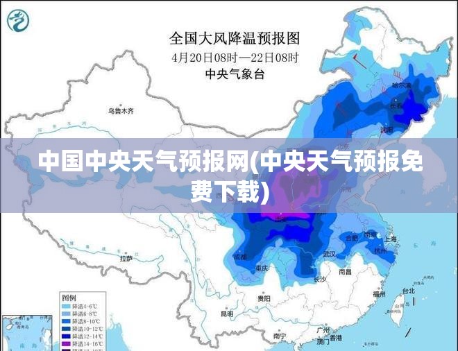 中国中央天气预报网(中央天气预报免费下载) 中国中央天气预报网(中央天气预报免费下载)