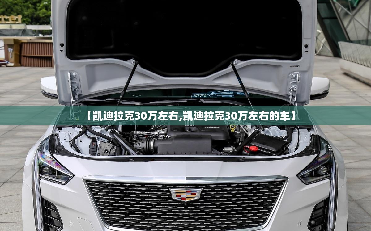 【凯迪拉克30万左右,凯迪拉克30万左右的车】