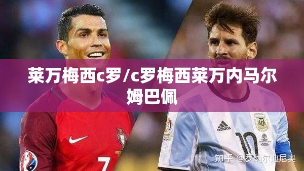 莱万梅西c罗/c罗梅西莱万内马尔姆巴佩