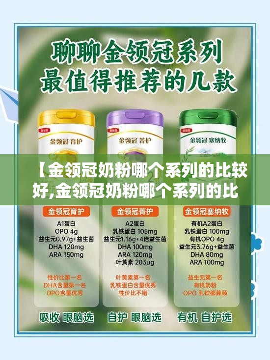 【金领冠奶粉哪个系列的比较好,金领冠奶粉哪个系列的比较好 费用表】