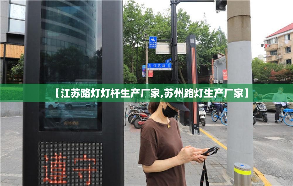 【江苏路灯灯杆生产厂家,苏州路灯生产厂家】