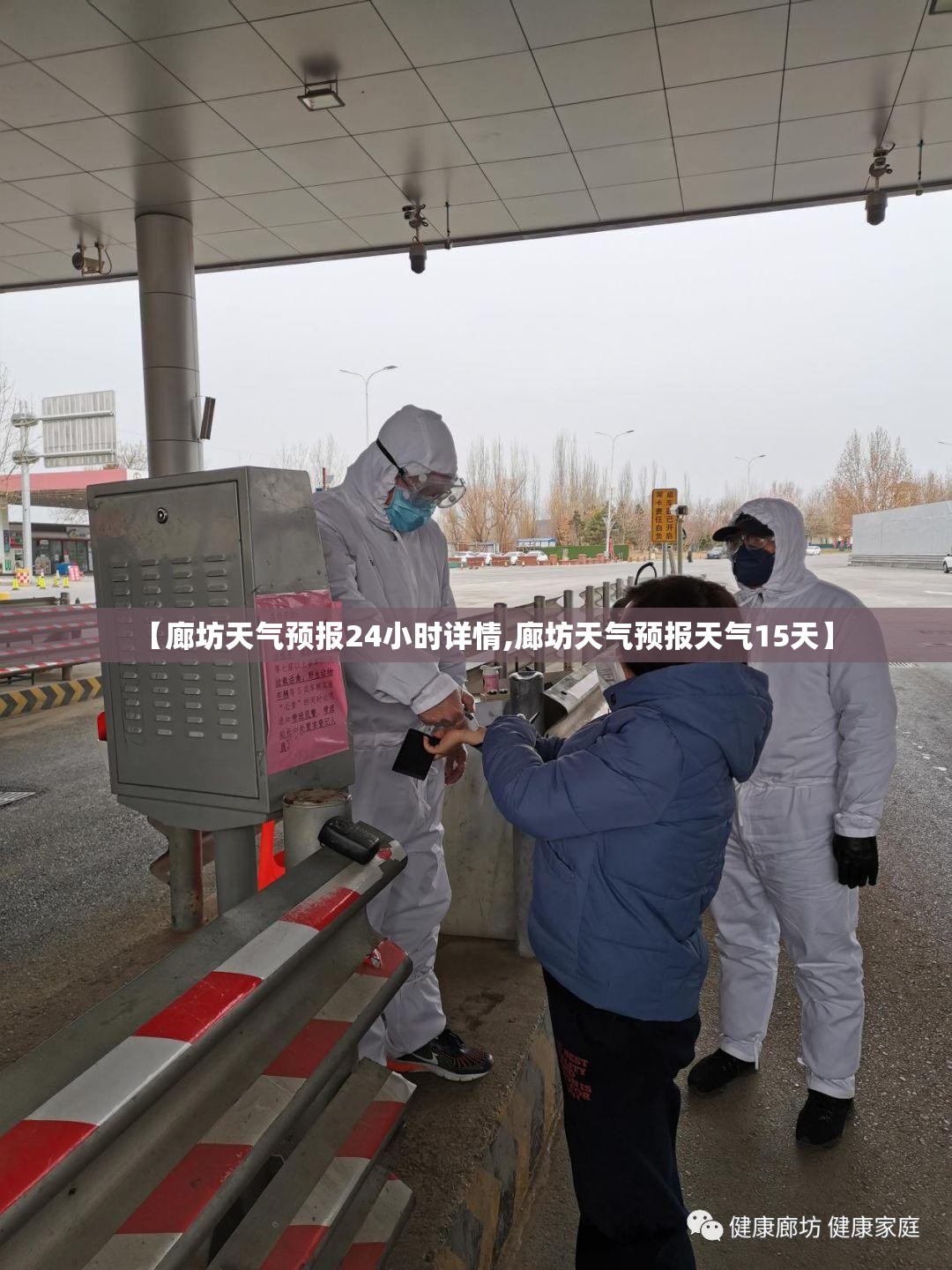 【廊坊天气预报24小时详情,廊坊天气预报天气15天】