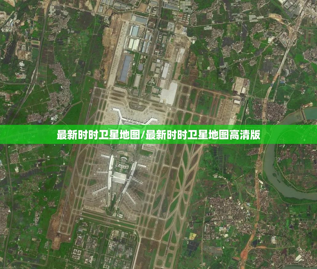 最新时时卫星地图/最新时时卫星地图高清版