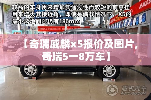 【奇瑞威麟x5报价及图片,奇瑞5一8万车】