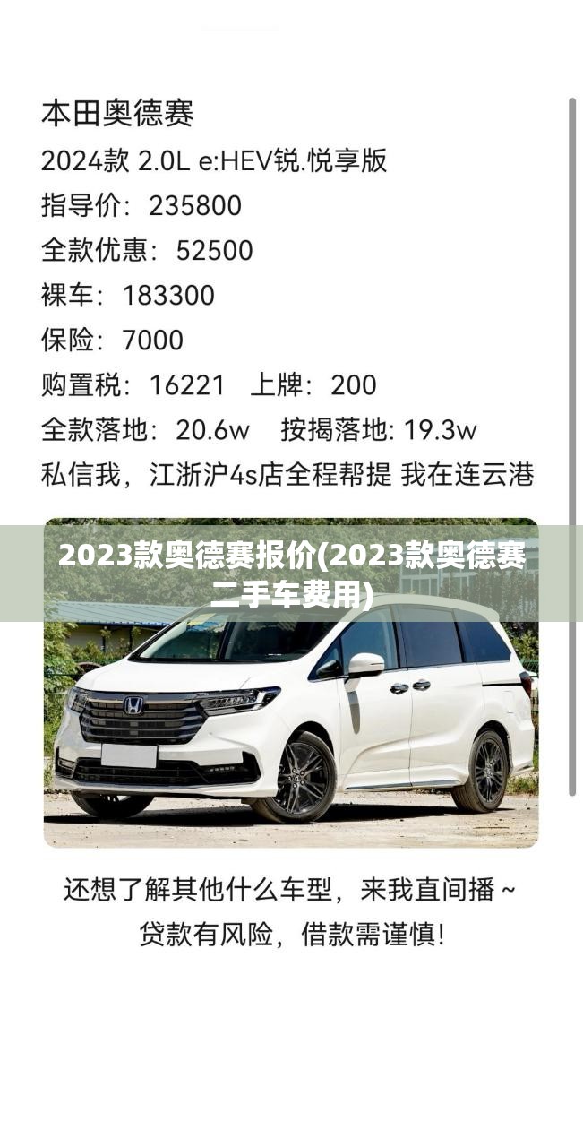 2023款奥德赛报价(2023款奥德赛二手车费用)