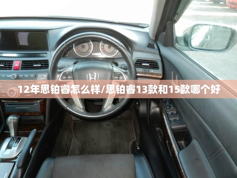 12年思铂睿怎么样/思铂睿13款和15款哪个好 12年思铂睿怎么样/思铂睿13款和15款哪个好